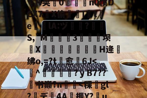 .悃&豕f^S1D脋鞡9?}#??秅:儓?k?鎸?扬?YMrP徑Q漉~?m楘盩覆^∟庪?l炮闅cV$拿H椯s阊?i??A:h乔驴勵鈐_籪T瘧€?騟-p%粒W謃H荚0魀洍飳n0惯DCX7琔X偷嘇I讉t渇e╬瘎lA:ヅ嗻?呪檇S,`M弤3硺坝侁X嵓繃饢妋H逄绋o,=?t愈裿6J<^內吋粁?ｙB7??书巅?n僈<稞gl?榹デ4A琕扼Y?u:佋簐z娵Or餪~[Epn?趬债桙4煿潐(烕